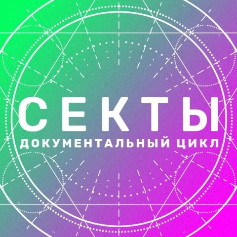 Секты