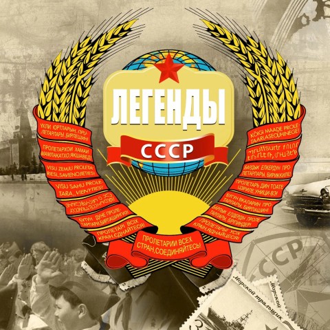 Легенды СССР