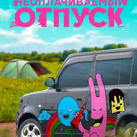 Неоплачиваемый отпуск