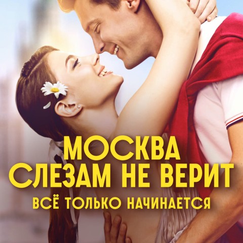 Москва слезам не верит. Всё только начинается