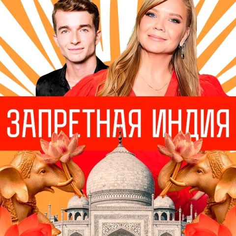 Запретная Индия