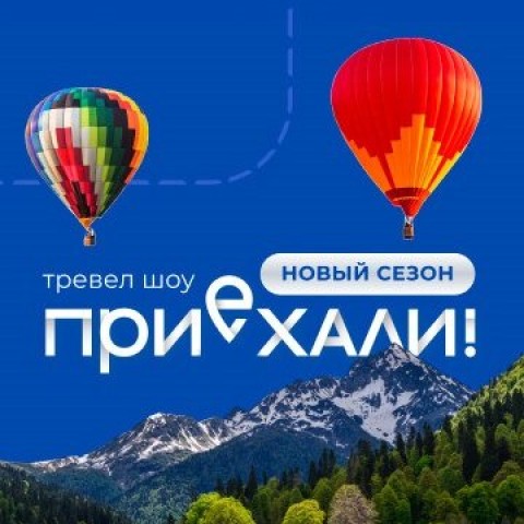 Приехали!
