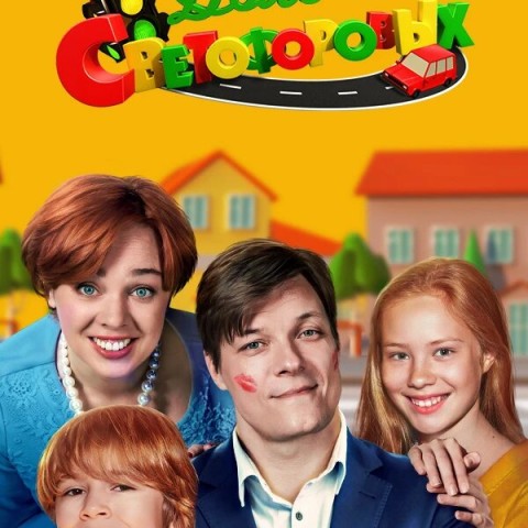 Семья Светофоровых