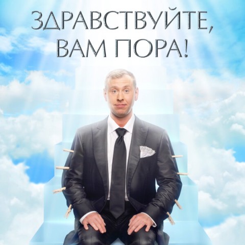 Здравствуйте, вам пора!