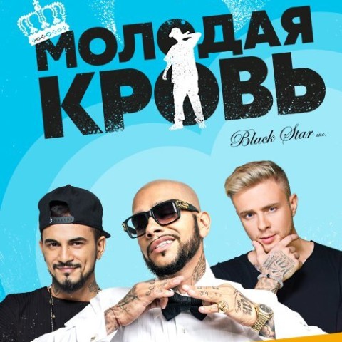 Молодая кровь