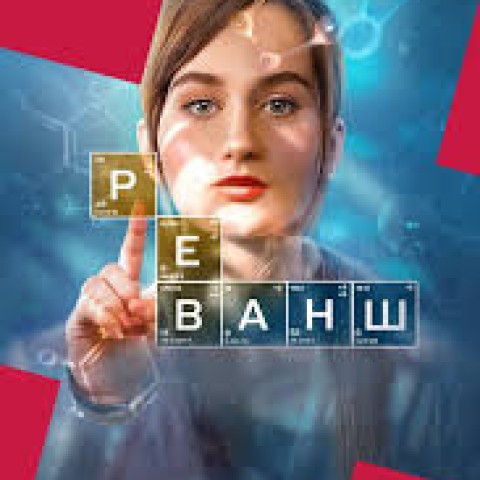 Реванш