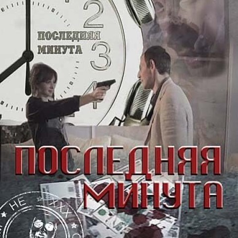 Последняя минута