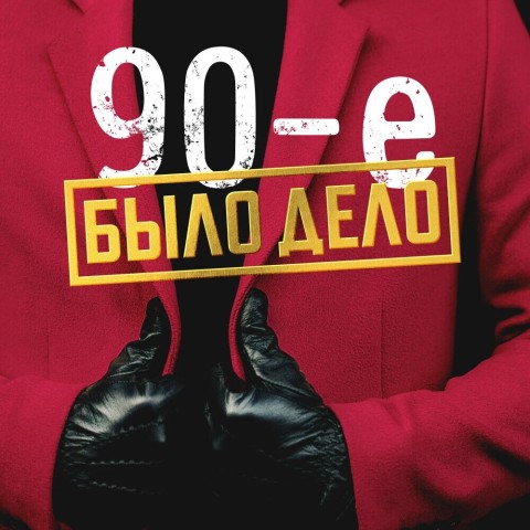 Было дело. 90-е