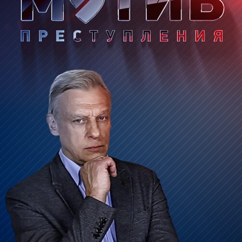 Мотив преступления