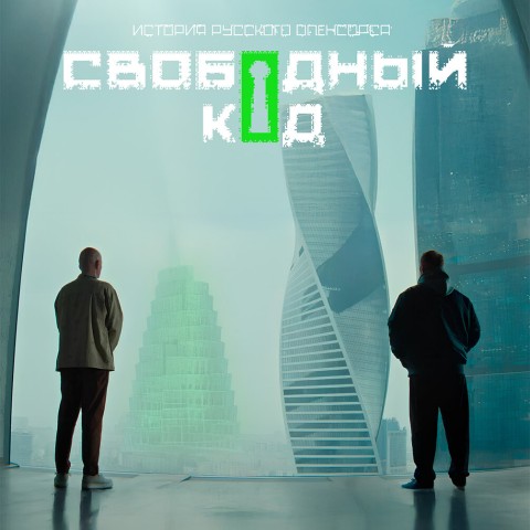 Свободный код