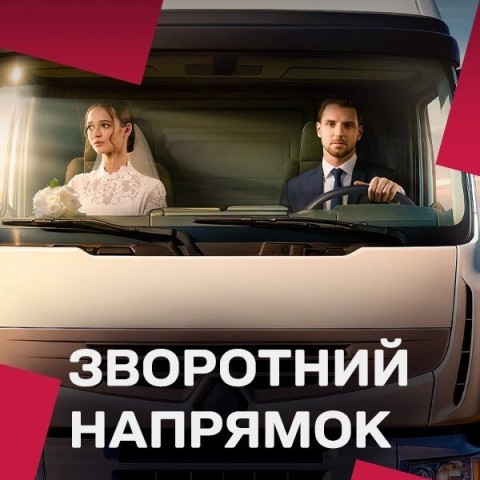 Зворотний напрямок