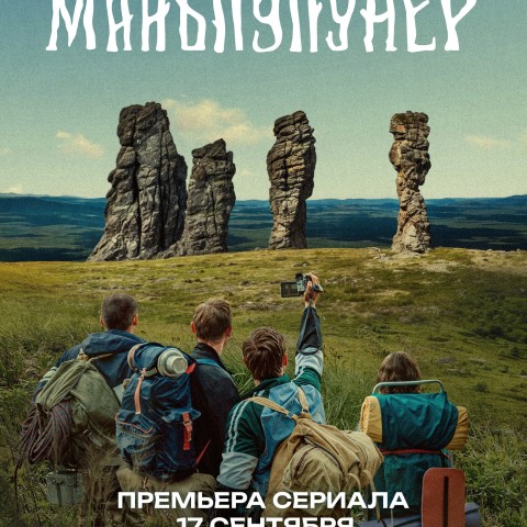 Никто не знает про Маньпупунёр
