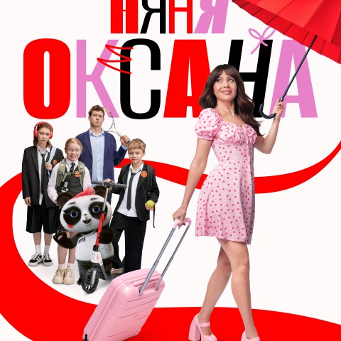 Няня Оксана