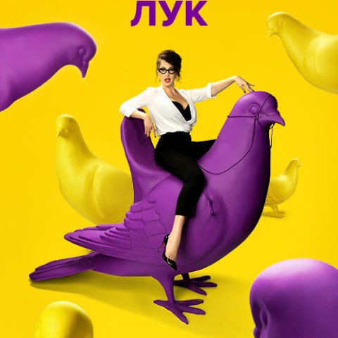 Бесплатный лук