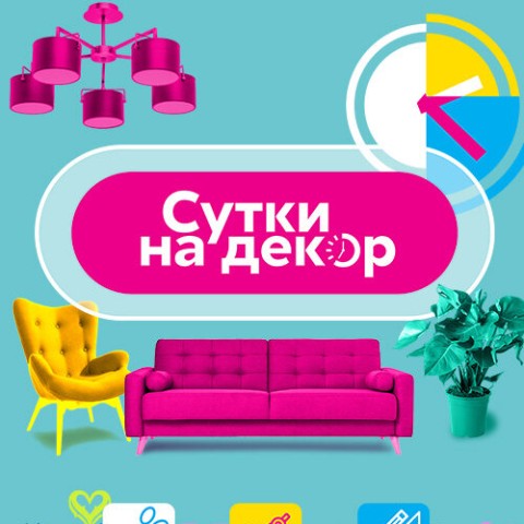 Сутки на декор