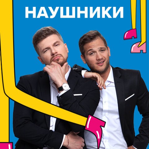 Наушники