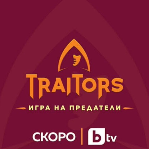 Traitors: Игра на предатели