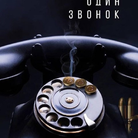 Бар «Один звонок»