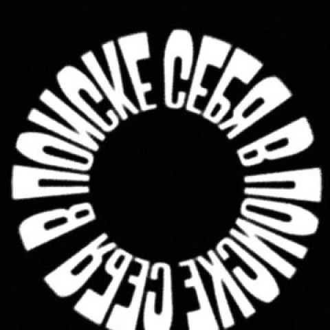 В поиске себя