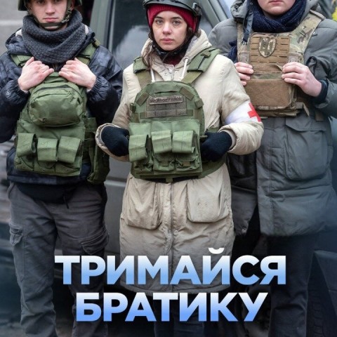 Тримайся, братику