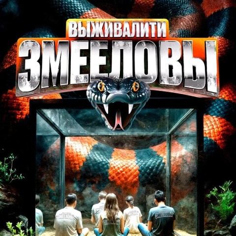 Выживалити. Змееловы