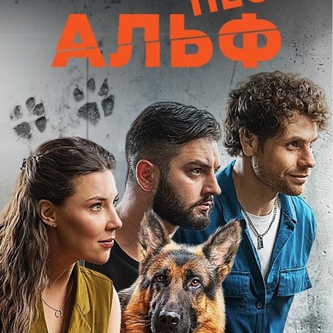 Пес Альф