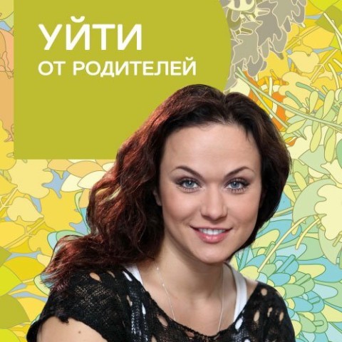 Уйти от родителей
