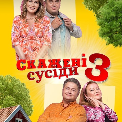 Скажені сусіди
