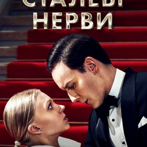 Сталеві нерви