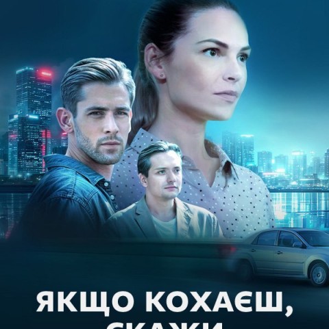 Якщо кохаєш — скажи