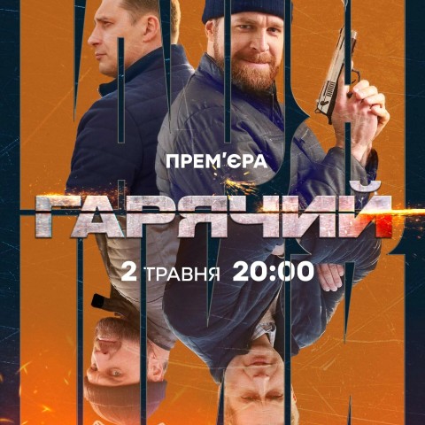 Гарячий