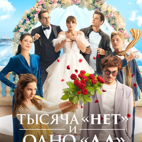Тысяча «нет» и одно «да»
