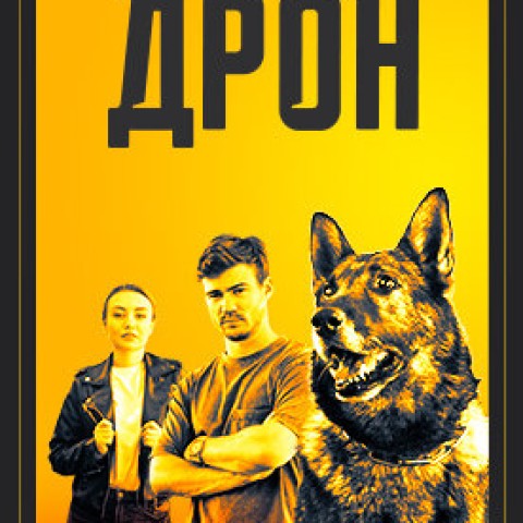 Дрон