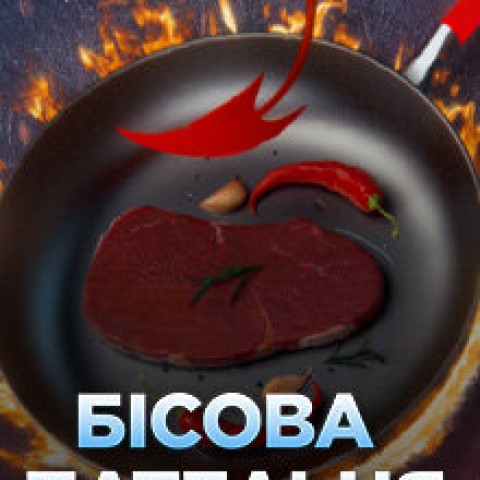 Бісова пательня