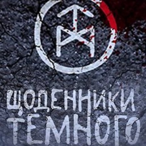 Щоденники Темного