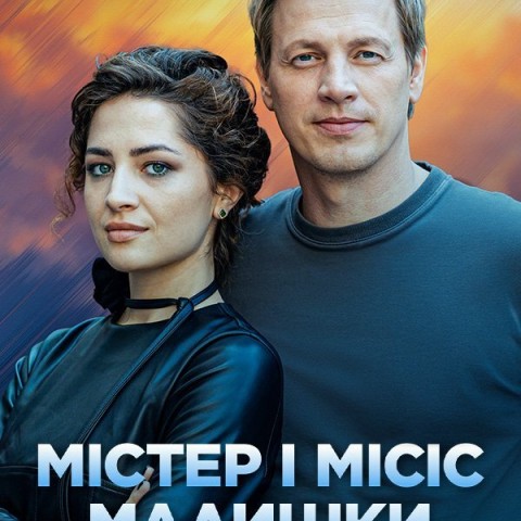 Містер і місіс Малишки