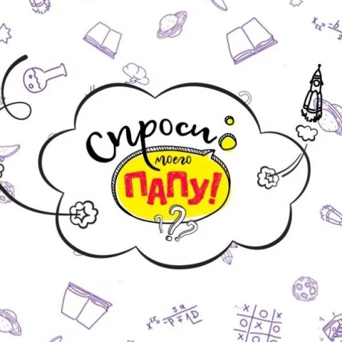 Спроси моего папу