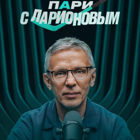Пари с Ларионовым