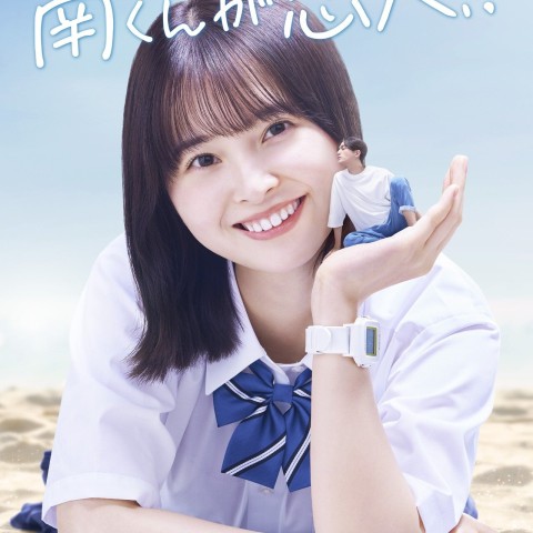 Minami-kun ga Koibito!?