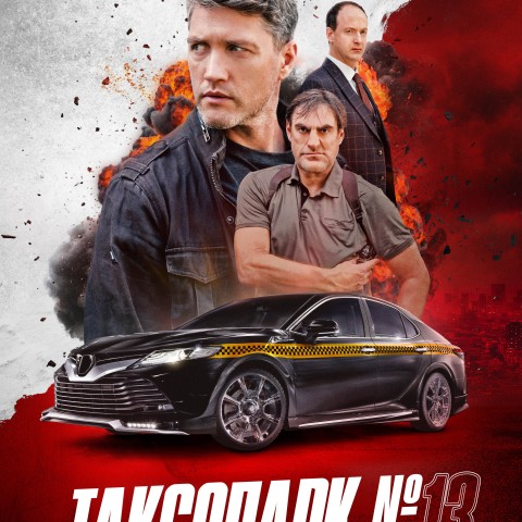 Таксопарк № 13