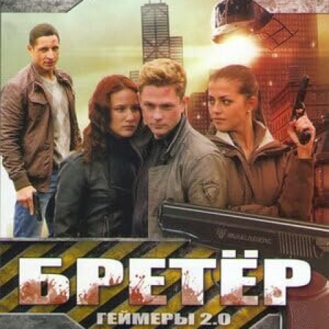 Бретёр