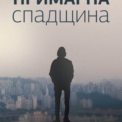 Примарна спадщина