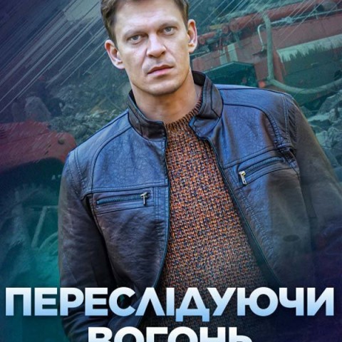 Переслідуючи вогонь