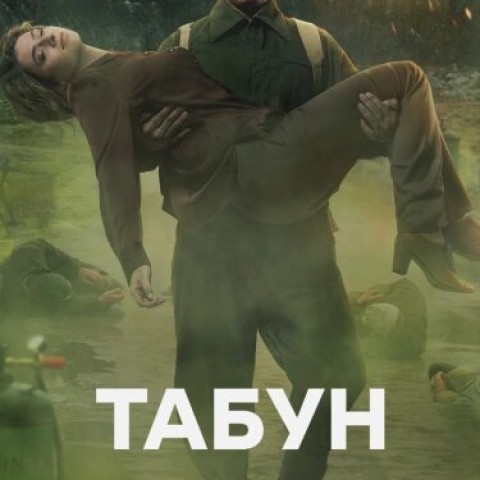 Табун