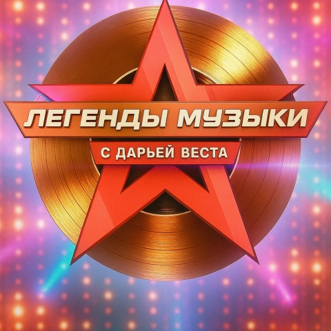 Легенды музыки