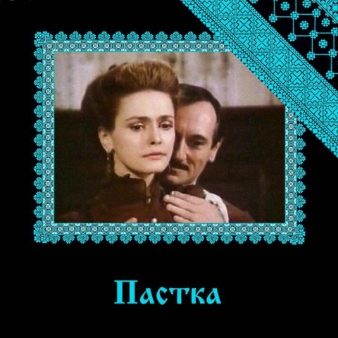 Пастка
