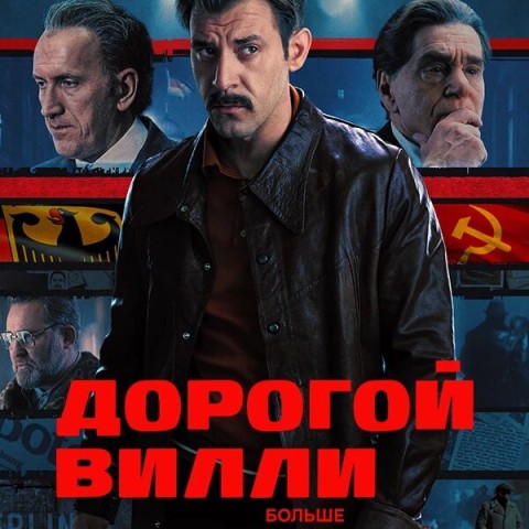 Дорогой Вилли
