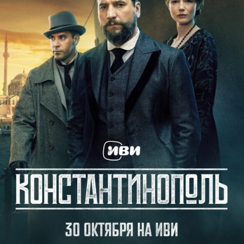 Константинополь