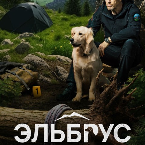 Эльбрус