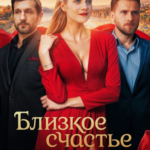 Близкое счастье